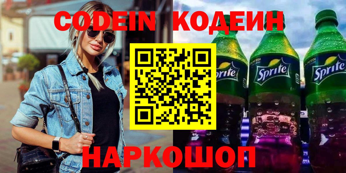 Кодеиновый сироп Lean Purple Drank  Вход с VPN  Codein Purple Drank  Касимов 